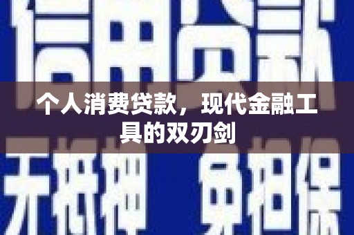 甘孜个人消费贷款，现代金融工具的双刃剑