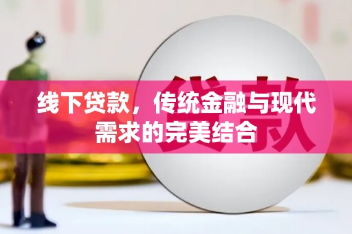 佳冬线下贷款，传统金融与现代需求的完美结合