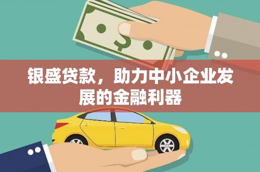 永寿银盛贷款，助力中小企业发展的金融利器