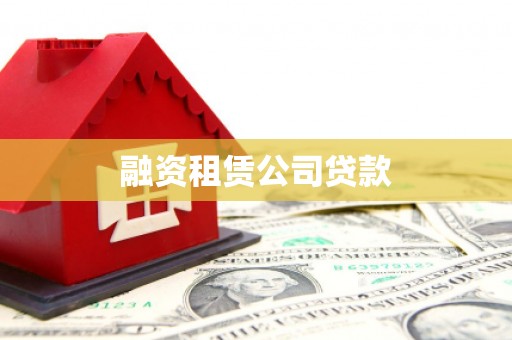 无为融资租赁公司贷款