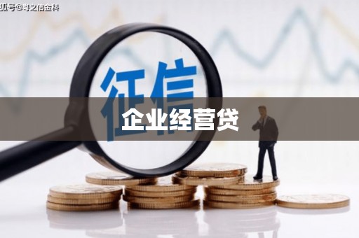 班戈企业经营贷