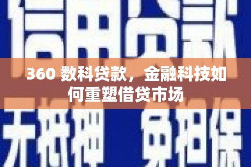 通州360 数科贷款，金融科技如何重塑借贷市场