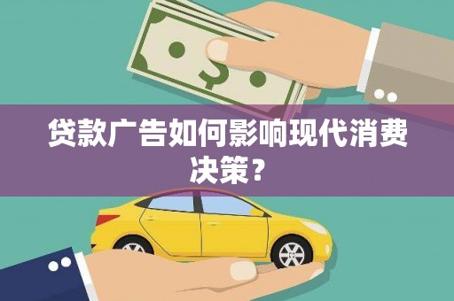 氹仔岛贷款广告如何影响现代消费决策？