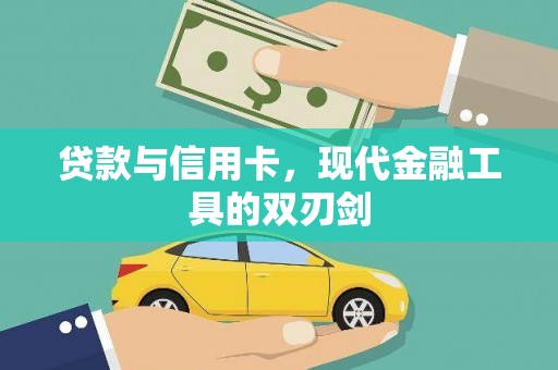灌阳贷款与信用卡，现代金融工具的双刃剑