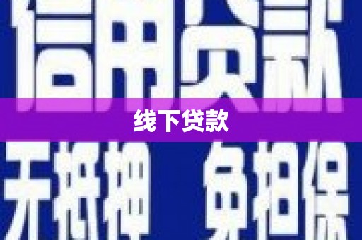 阳山线下贷款