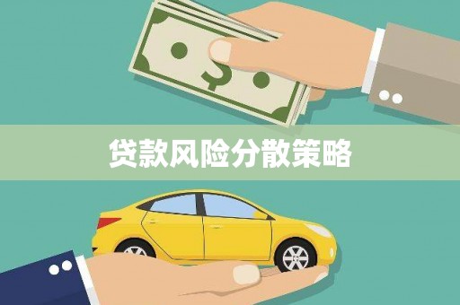 东兴贷款风险分散策略