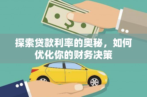 邹平探索贷款利率的奥秘，如何优化你的财务决策