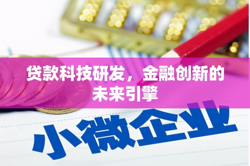 新北贷款科技研发，金融创新的未来引擎