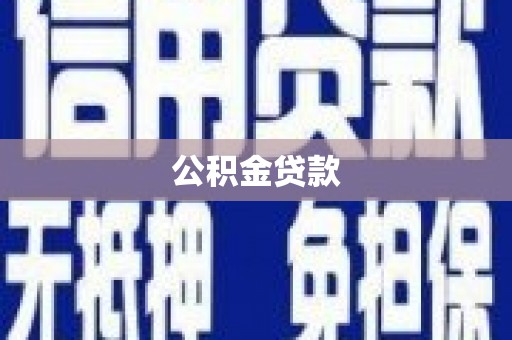 丁青公积金贷款