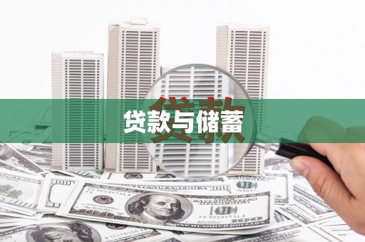 南山贷款与储蓄