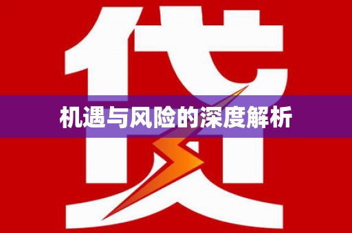 衢州机遇与风险的深度解析