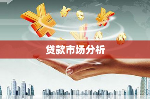 桓台贷款市场分析