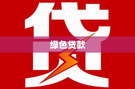 金塔绿色贷款