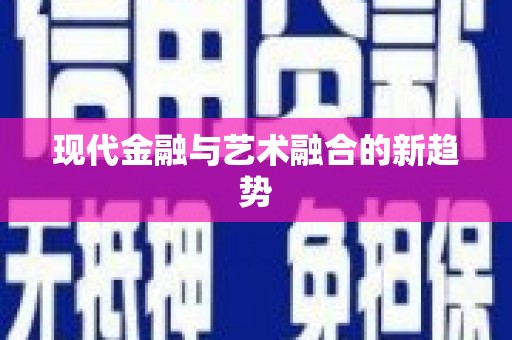 响水现代金融与艺术融合的新趋势