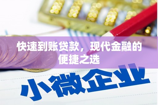 花坛快速到账贷款，现代金融的便捷之选