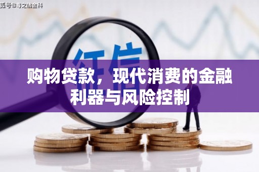 北关购物贷款，现代消费的金融利器与风险控制
