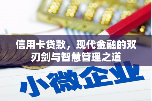 富阳信用卡贷款，现代金融的双刃剑与智慧管理之道