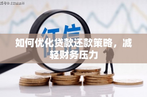 合川如何优化贷款还款策略，减轻财务压力