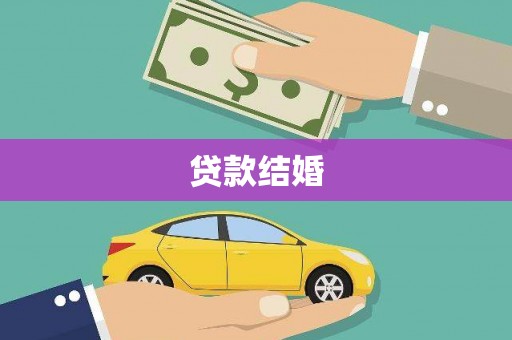 东引贷款结婚