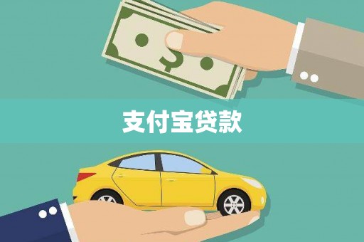 花溪支付宝贷款