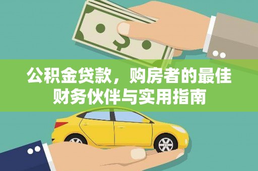 石排公积金贷款，购房者的最佳财务伙伴与实用指南