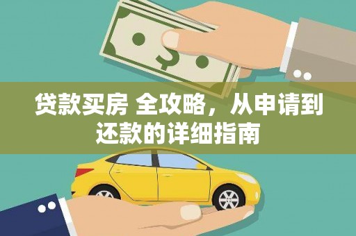 凉山贷款买房 全攻略，从申请到还款的详细指南
