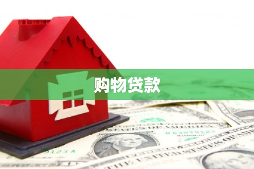 满洲里购物贷款