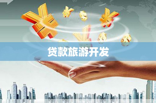永年贷款旅游开发