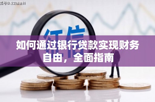 同仁如何通过银行贷款实现财务自由，全面指南