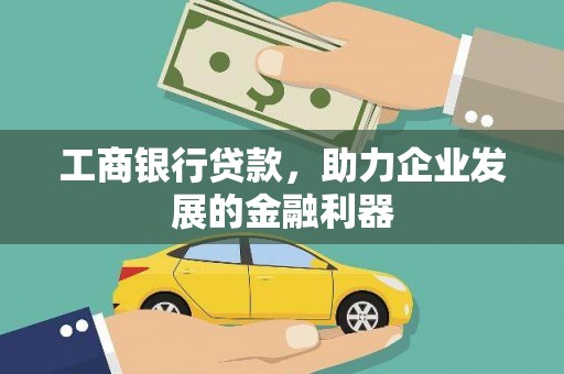 罗源工商银行贷款，助力企业发展的金融利器