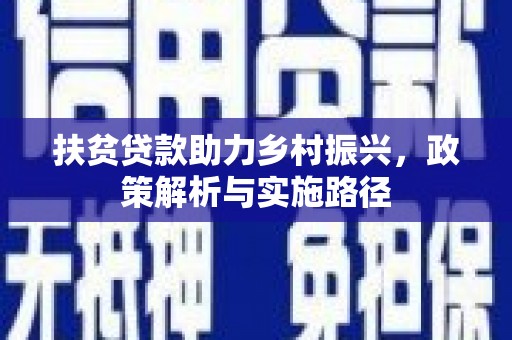 五台扶贫贷款助力乡村振兴，政策解析与实施路径