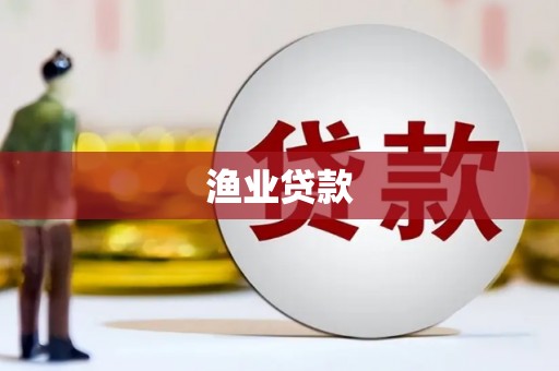 崇安渔业贷款