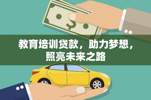 京山教育培训贷款，助力梦想，照亮未来之路
