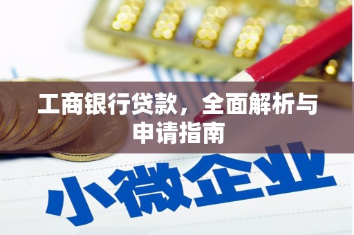兴县工商银行贷款，全面解析与申请指南