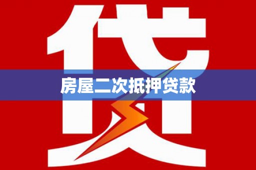 巴里坤房屋二次抵押贷款