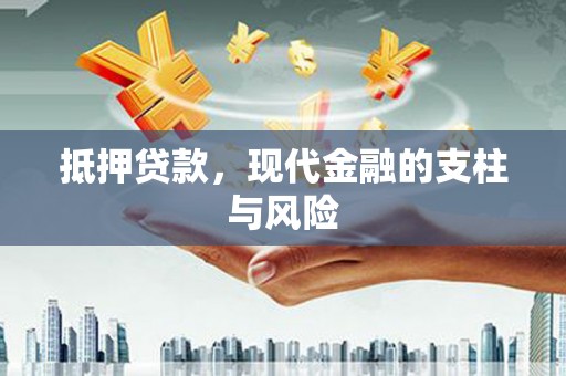 依安抵押贷款，现代金融的支柱与风险