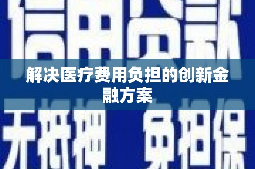 西双版纳解决医疗费用负担的创新金融方案