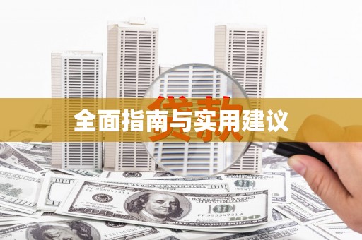 汉源全面指南与实用建议