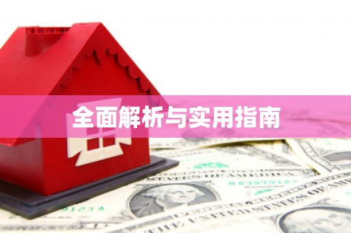 代县全面解析与实用指南