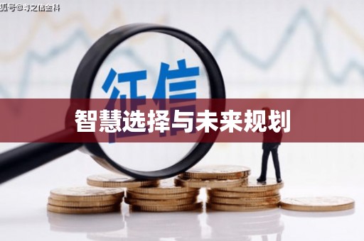 左营智慧选择与未来规划