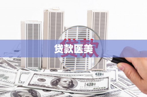 古丈贷款医美