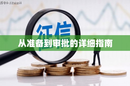 澳门半岛从准备到审批的详细指南