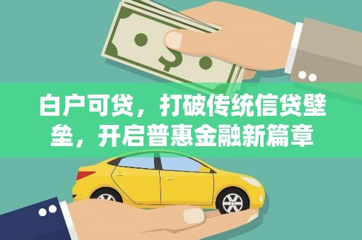 海南白户可贷，打破传统信贷壁垒，开启普惠金融新篇章