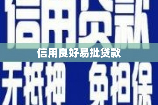 梁平信用良好易批贷款