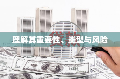 盖州理解其重要性、类型与风险