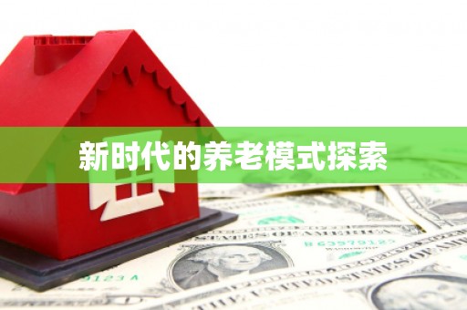 吉木乃新时代的养老模式探索
