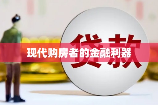 凤山现代购房者的金融利器