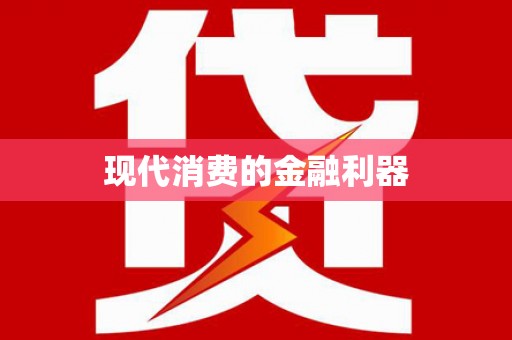 勐海现代消费的金融利器