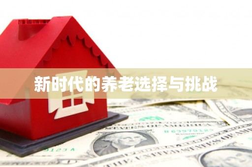 漯河新时代的养老选择与挑战
