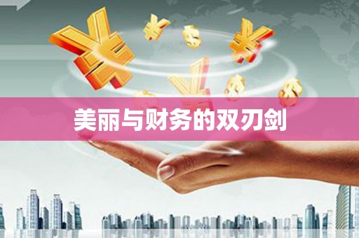 宛城美丽与财务的双刃剑